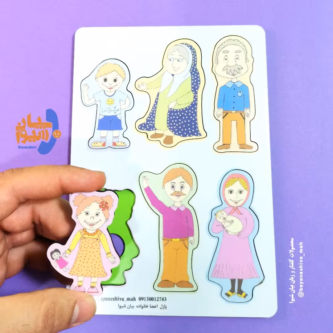پازل چوبی اعضا خانواده (از مجموعه پازل های چوبی بیان شیوا) پازل تخصصی گفتار و زبان کودک. پازل خانواده. افراد خانواده