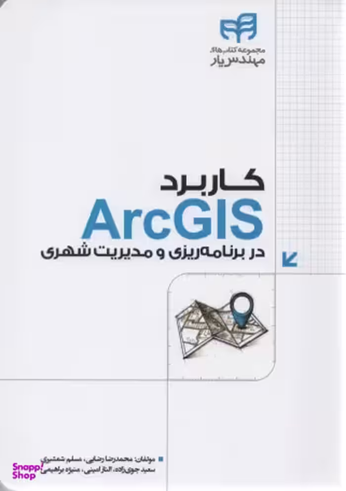 کاربرد ArcGIS در برنامه‌ریزی و مدیریت شهری
