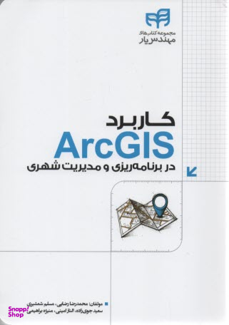 کاربرد ArcGIS در برنامهریزی و مدیریت شهری