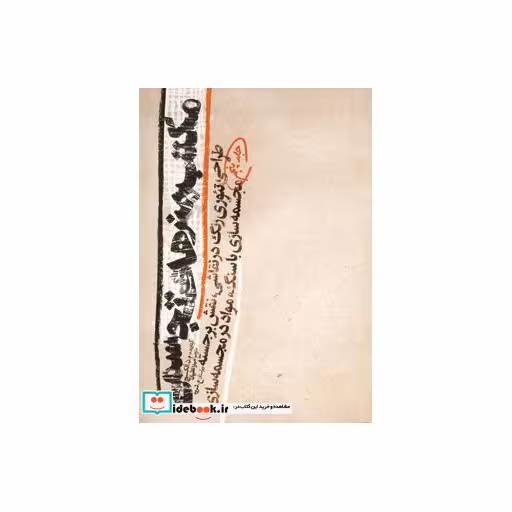 کتاب مکتب هنرهای تجسمی 5 (طراحی،تئوری رنگ در نقاشی،نقش برجسته،مجسمه سازی با سنگ،مواد در مجسمه سازی) اثر م.ن.آلکسیج
