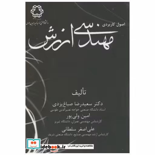 اصول کاربردی مهندسی ارزش