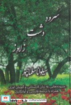 کتاب سرود دشت زلاوز سروده هایی به زبان لارستانی و گویش اوزی | ایده بوک