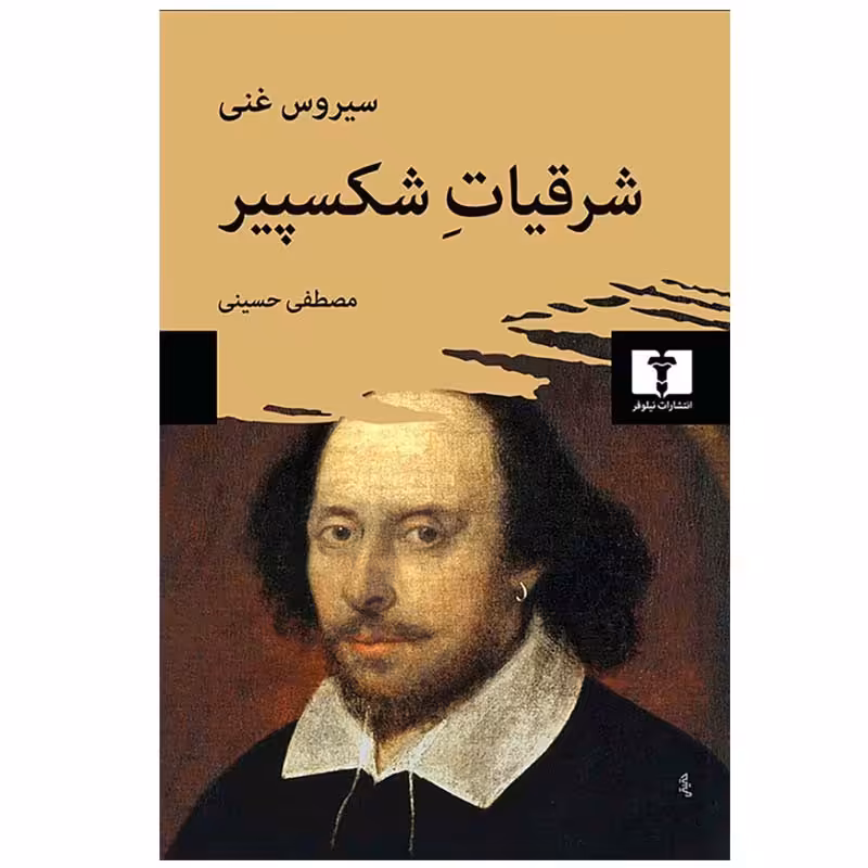 کتاب شرقیات شکسپیر اثر سیروس غنی انتشارات نیلوفر