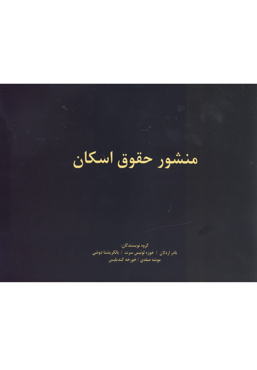 کتاب منشور حقوق اسکان