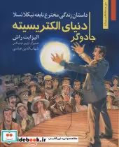 کتاب جادوگر دنیای الکتریسیته داستان زندگی مخترع نابغه نیکلا تسلا | ایده بوک