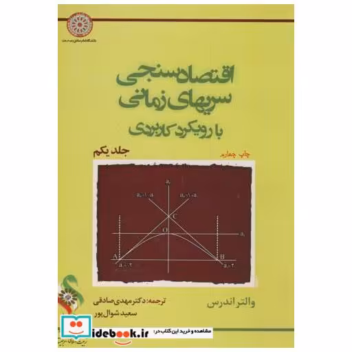 کتاب اقتصاد سنجی سریهای زمانی با رویکرد کاربردی ج1 اثر والتر اندرس