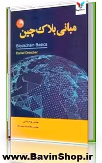 مبانی بلاکچین اثر دانیل درشر