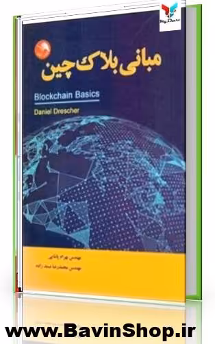 مبانی بلاکچین اثر دانیل درشر