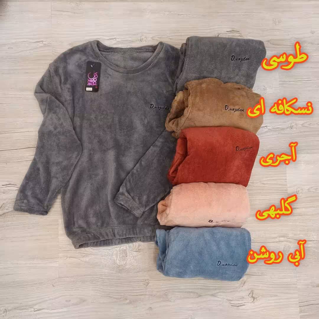 ست بلوز و شلوار تدی حوله ای زنانه(ارسال رایگان)ست تدی حوله ای فری سایز مناسب برای سایزهای 38تا 46 کیفیت عالی و تضمینی