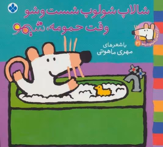 ترانه های شیموشیمو21 (شالاپ شولوپ شست و شو وقت حمومه،شیمو)،(گلاسه)