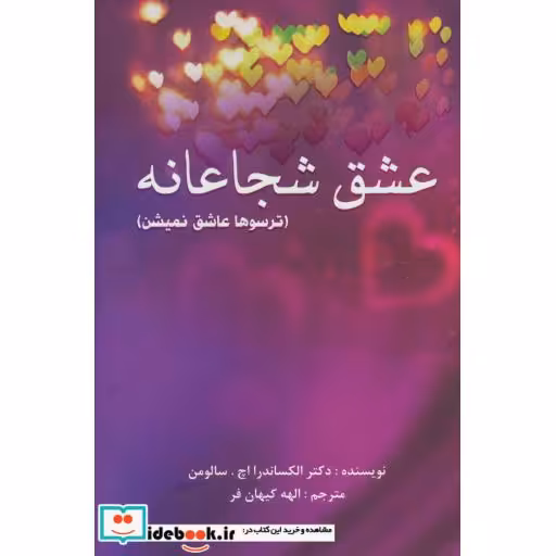 کتاب عشق شجاعانه (ترسوها عاشق نمیشن) اثر الکساندرا اچ.سالومن