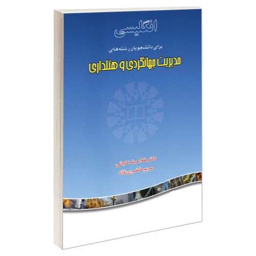 انگلیسی برای دانشجویان رشته های مدیریت جهانگردی و هتلداری نشر سمت (16245)