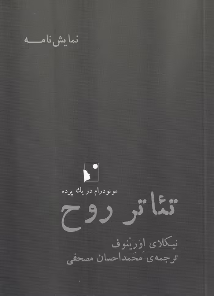 کتاب تئاتر روح اثر نیکلای اورینوف