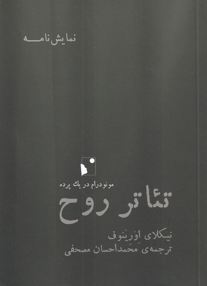 کتاب تئاتر روح اثر نیکلای اورینوف