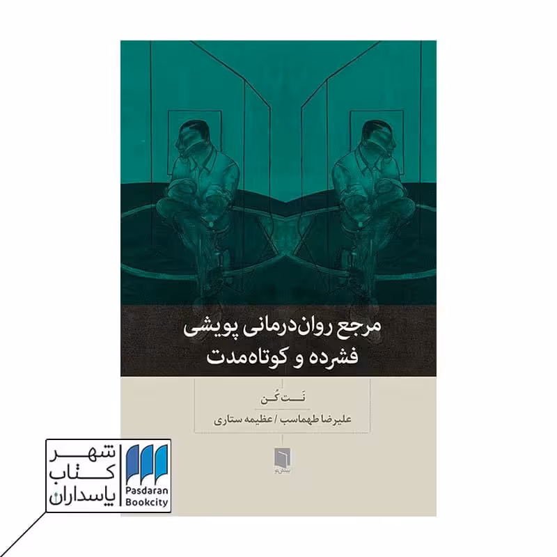 کتاب مرجع روان درمانی پویشی فشرده و کوتاه مدت