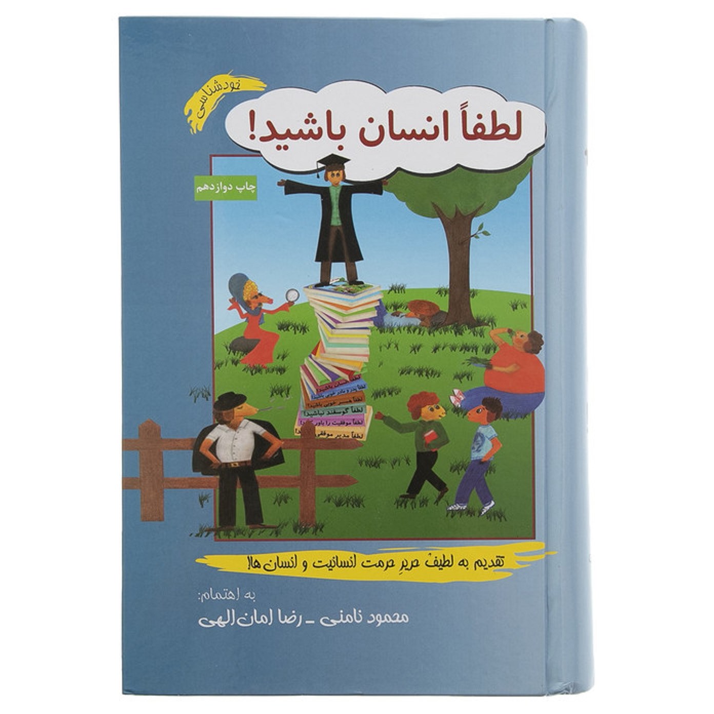 کتاب لطفا انسان باشید جلد گالینگور 975 صفحه محمو د نامنی در زمینه خودشناسی