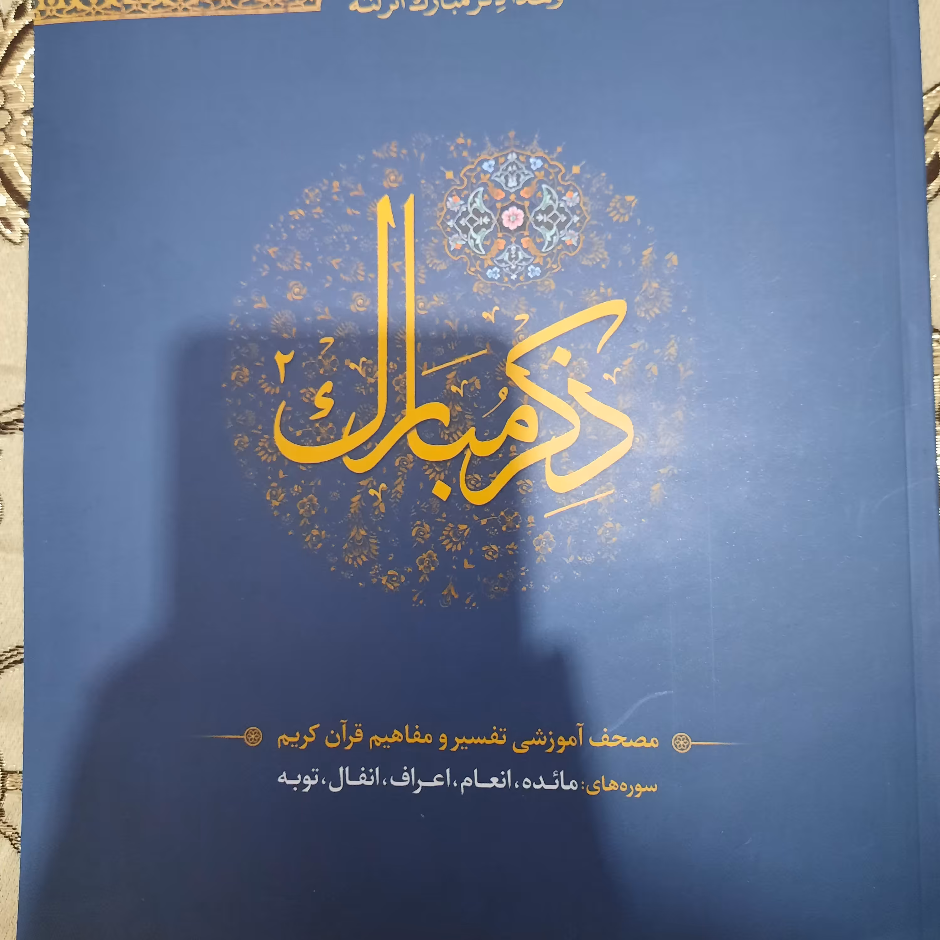 ذکر مبارک سوره های مائده تا توبه