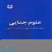 علوم جنایی نشر سمت