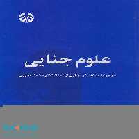 علوم جنایی نشر سمت