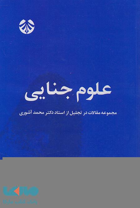 علوم جنایی نشر سمت