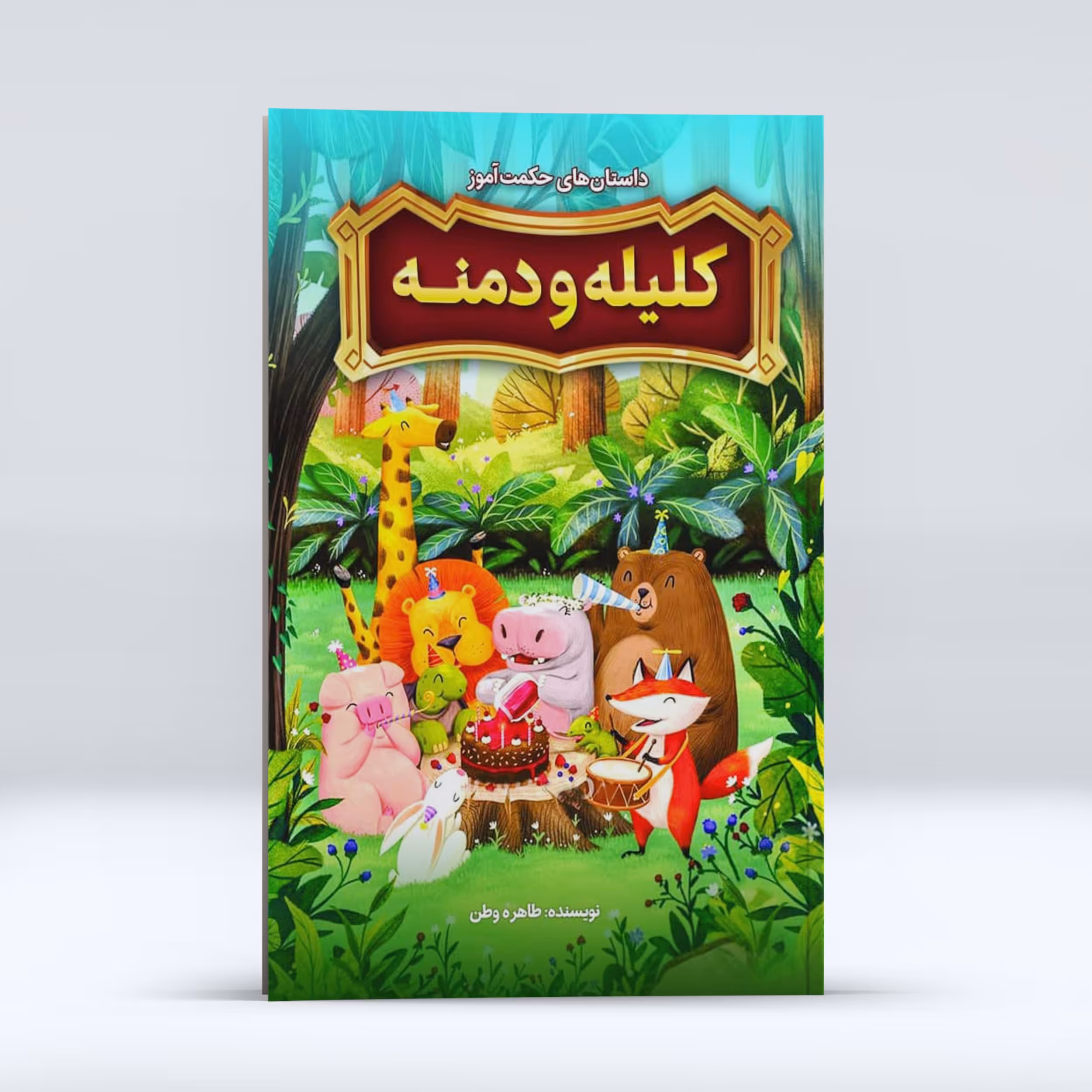 داستان های حکمت آموز کلیه و دمنه اثر طاهره وطن کودک و نوجوان انتشارات نگاه آشنا 
