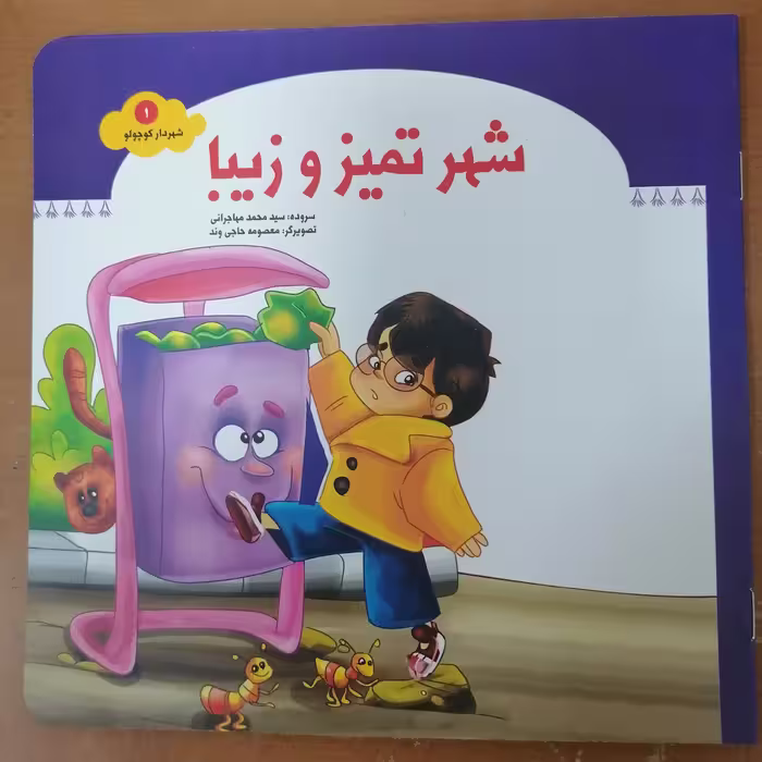 کتاب شهر تمیز و زیبا از مجموعه شهردار کوجولو جلد 1 نوشته محمد مهاجرانی نشر جمال