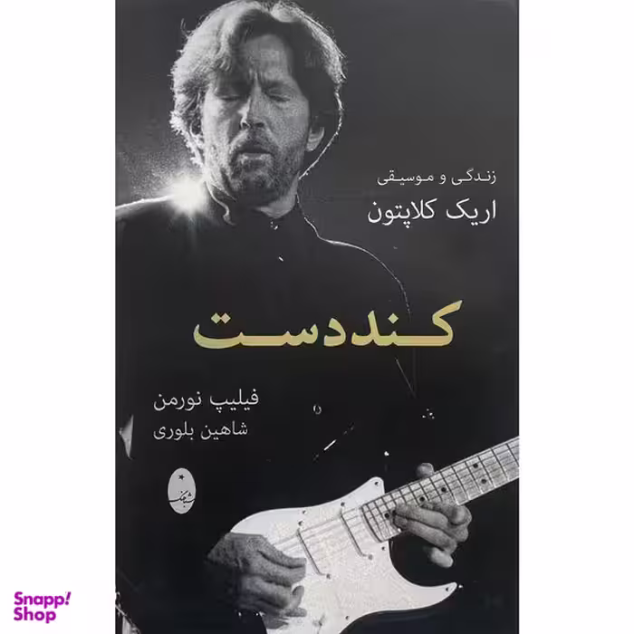 کتاب كنددست اثر فيليپ نورمن انتشارات شباهنگ
