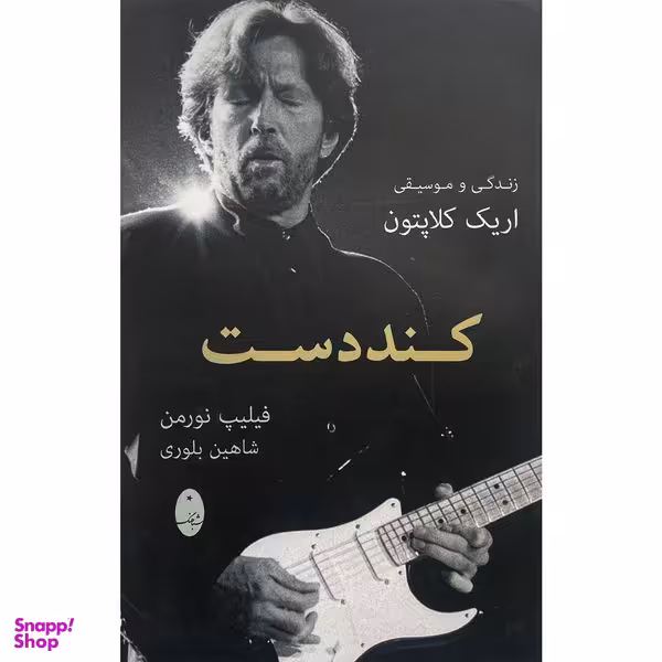 کتاب كنددست اثر فيليپ نورمن انتشارات شباهنگ
