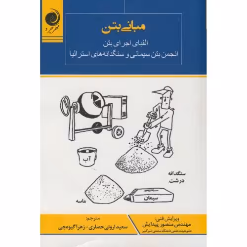 کتاب مبانی بتن