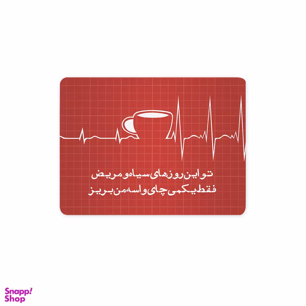 ماوس پد ترمه طراحان ایده مدل فقط یکمی چای کد trm151