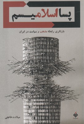 پسا اسلامیسم - (بازنگری رابطه مذهب و سیاست در ایران)