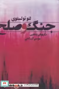 خرید کتاب جنگ و صلح 2 جلدی زرکوب،وزیری،قابدار،تاجیک نگاه | ایده بوک