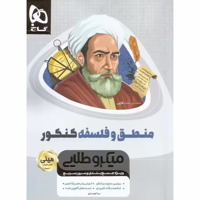 منطق و فلسفه کنکور مینی میکرو طلایی گاج