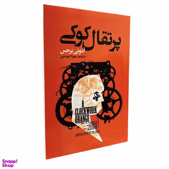 کتاب پرتقال کوکی اثر آنتونی برجس انتشارات ایرمان