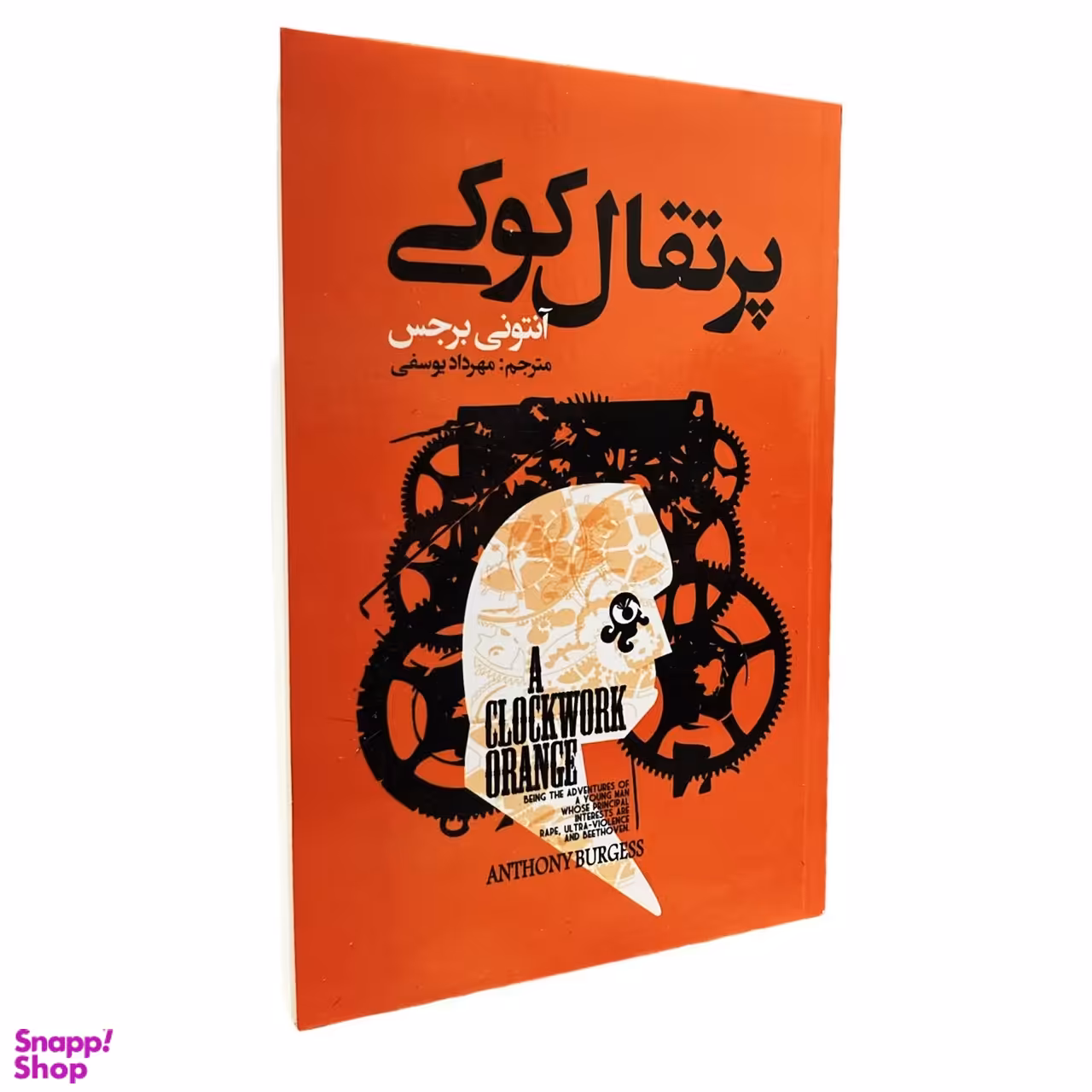 کتاب پرتقال کوکی اثر آنتونی برجس انتشارات ایرمان