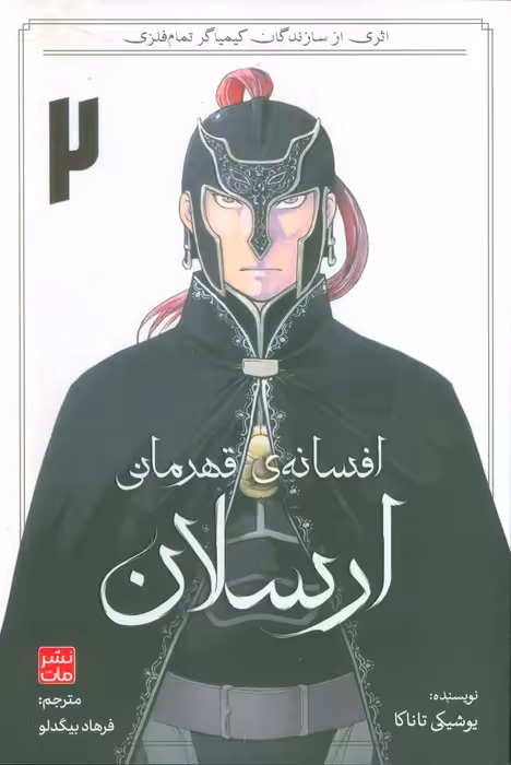 افسانه ی قهرمانی ارسلان 2 - ناشربوک | خرید آنلاین کتاب