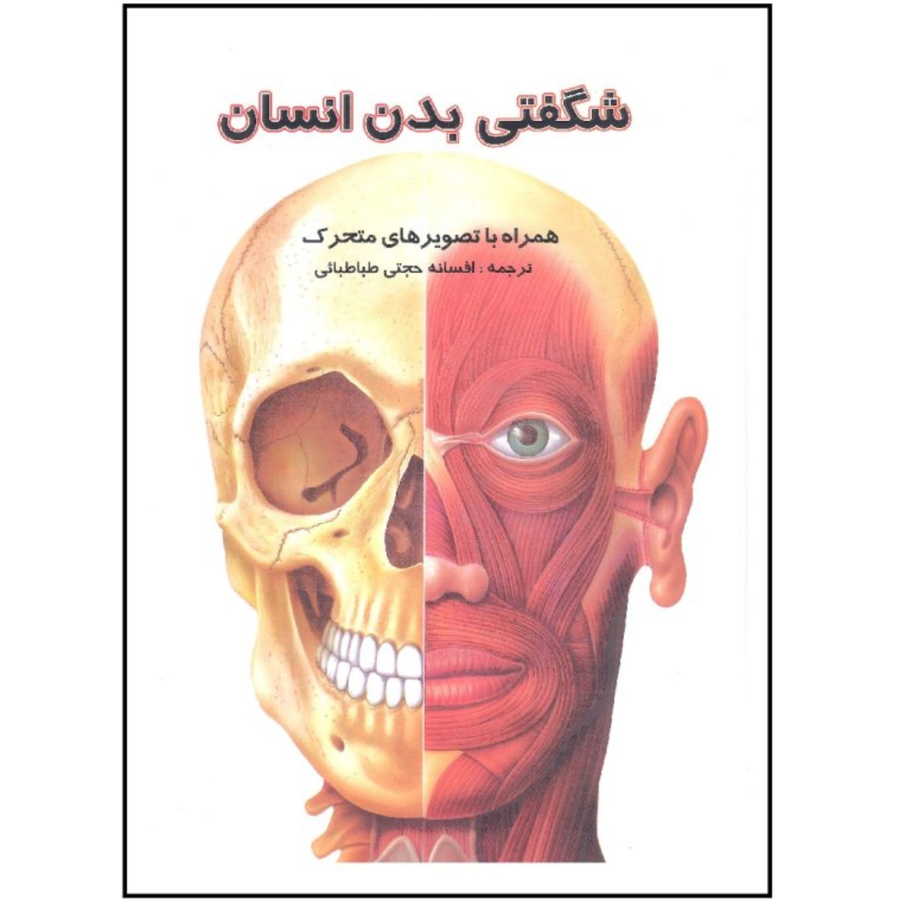 کتاب شگفتی بدن انسان(همراه باتصویرهای متحرک)