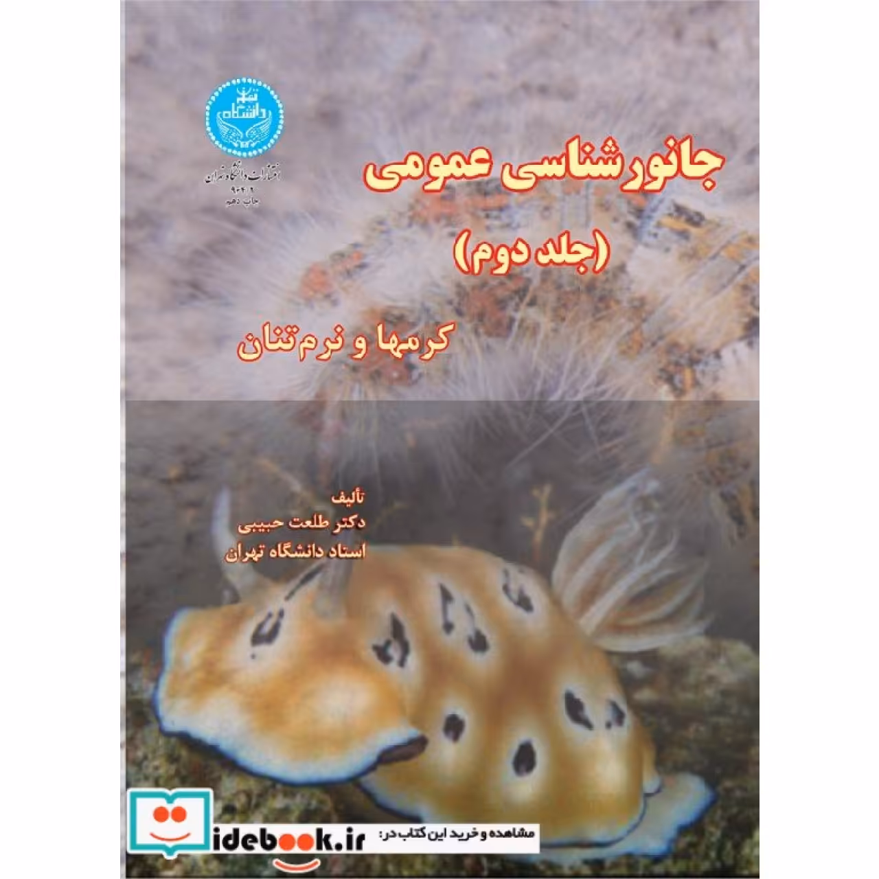جانور شناسی عمومی (جلد دوم)  کرمها و نرم تنان 964/2