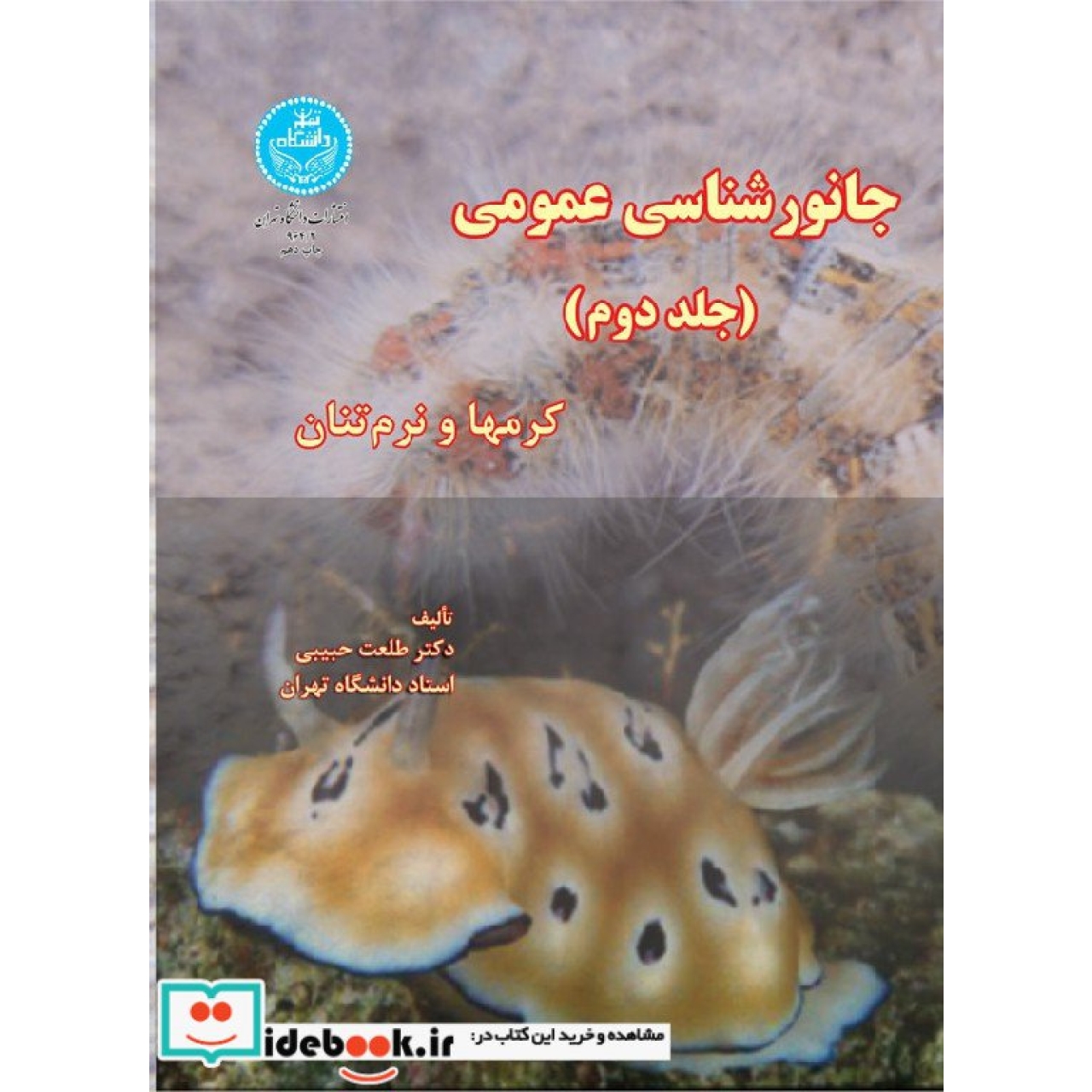 جانور شناسی عمومی (جلد دوم) کرمها و نرم تنان 964/2
