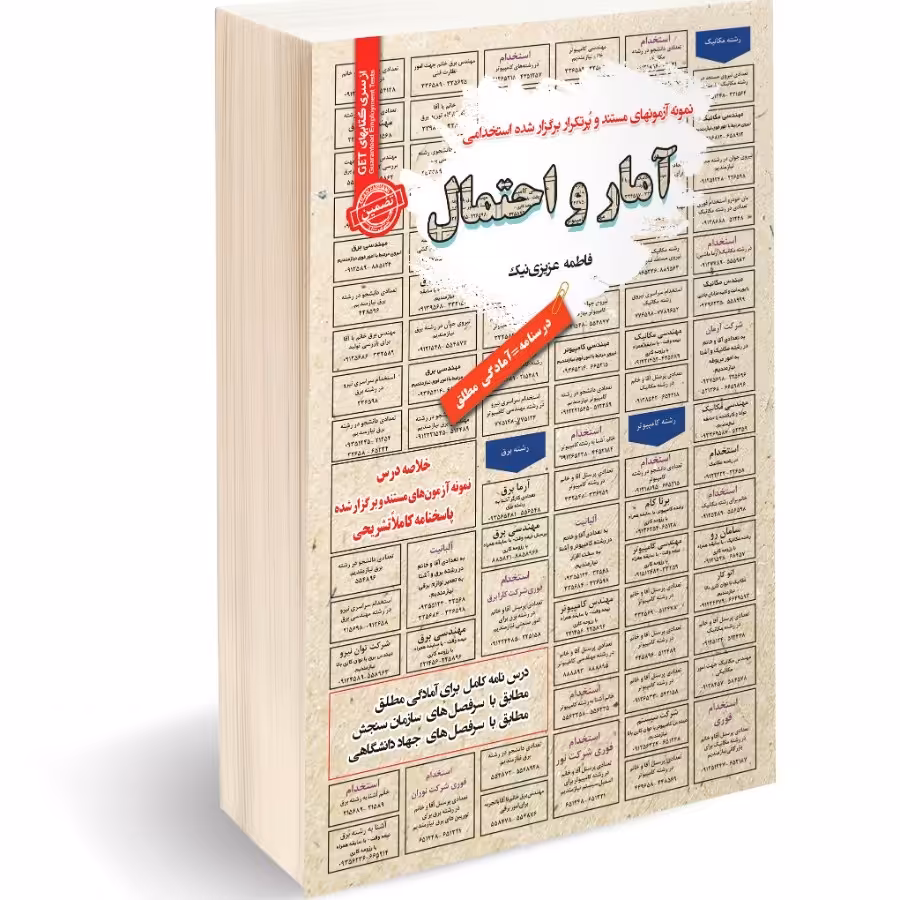 کتاب نمونه آزمونهای مستند و پرتکرار برگزار شده استخدامی آمار و احتمال