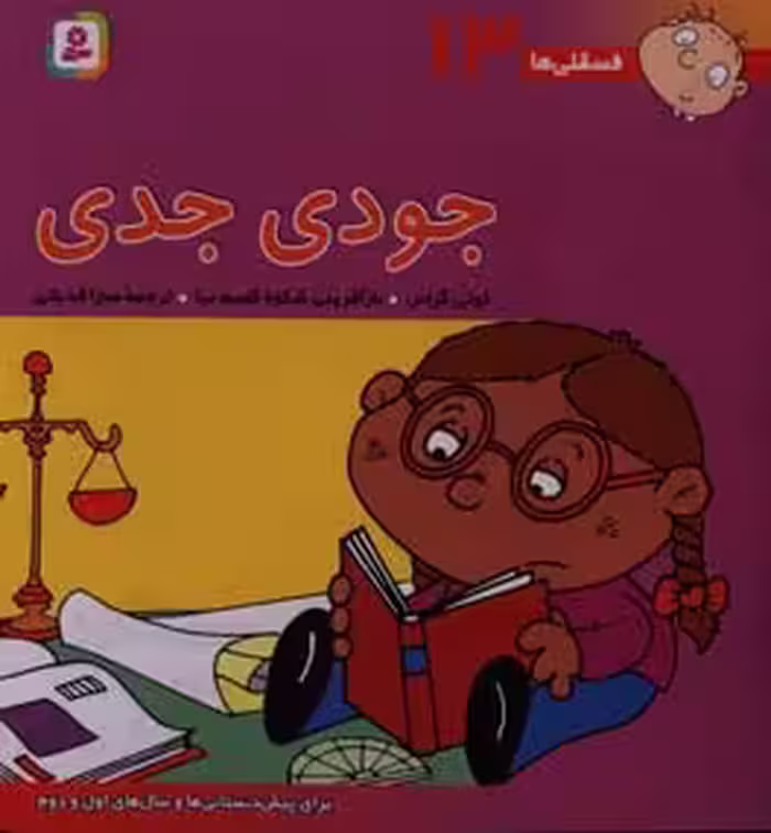 کتاب فسقلی ها 13 جودی جدی قطع خشتی بزرگ