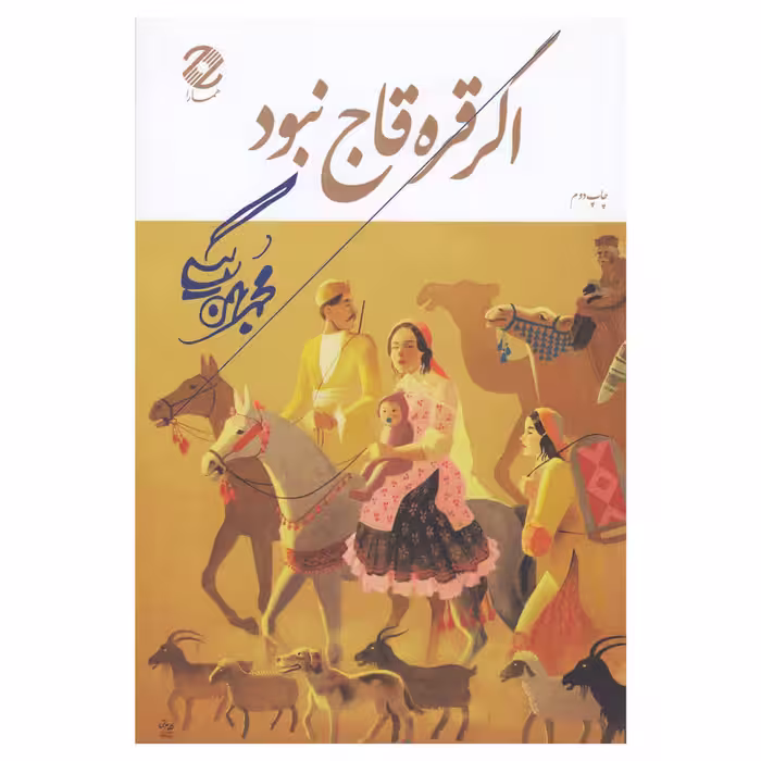 کتاب اگر قره قاج نبود اثر محمد بهمن بیگی نشر همارا