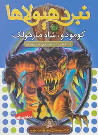 کتاب نبرد هیولاها31