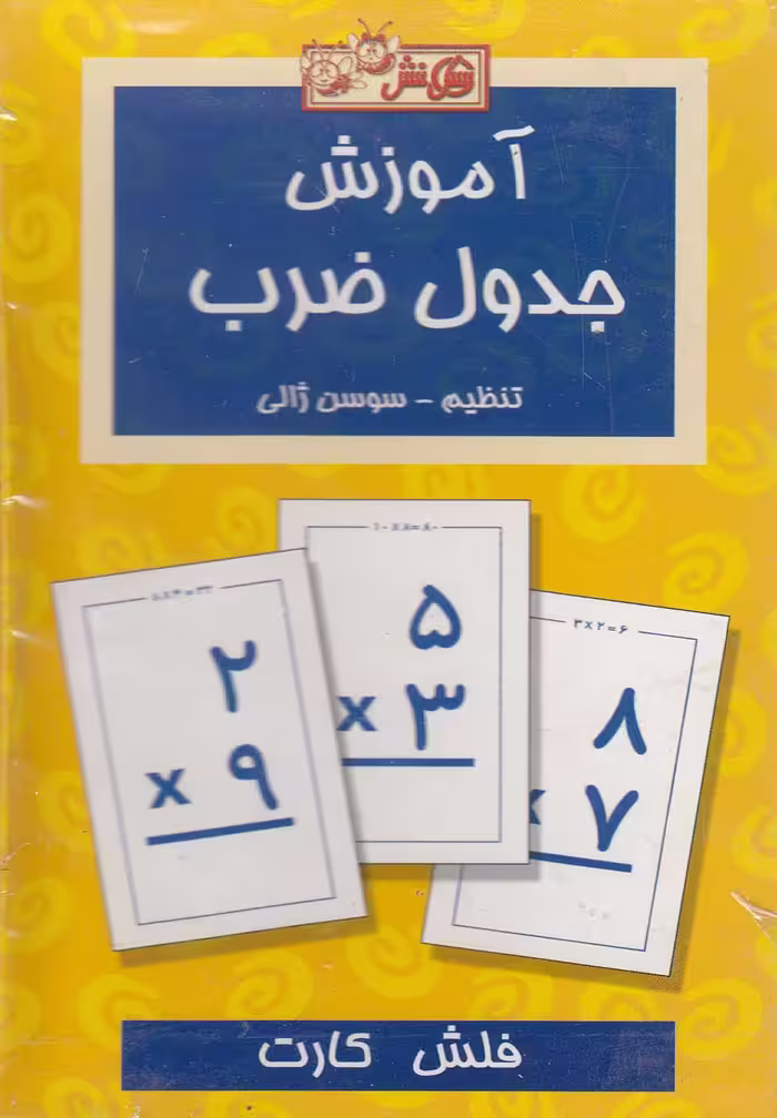 کتاب فلش کارت آموزش جدول ضرب نشر عسل نشر