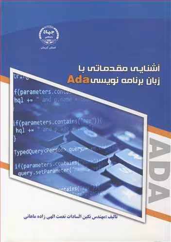 کتاب آشنایی مقدماتی با زبان برنامه نویسی ADA