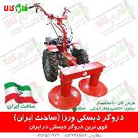 دروگر دیسکی ورزا – ساخت ایران | قوی ترین دروگر دیسکی در ایران | فارم کالا