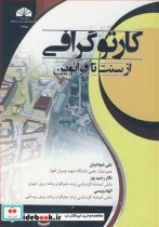 قیمت و خرید کتاب کارتوگرافی از سنت تا فرانوین | ایده بوک
