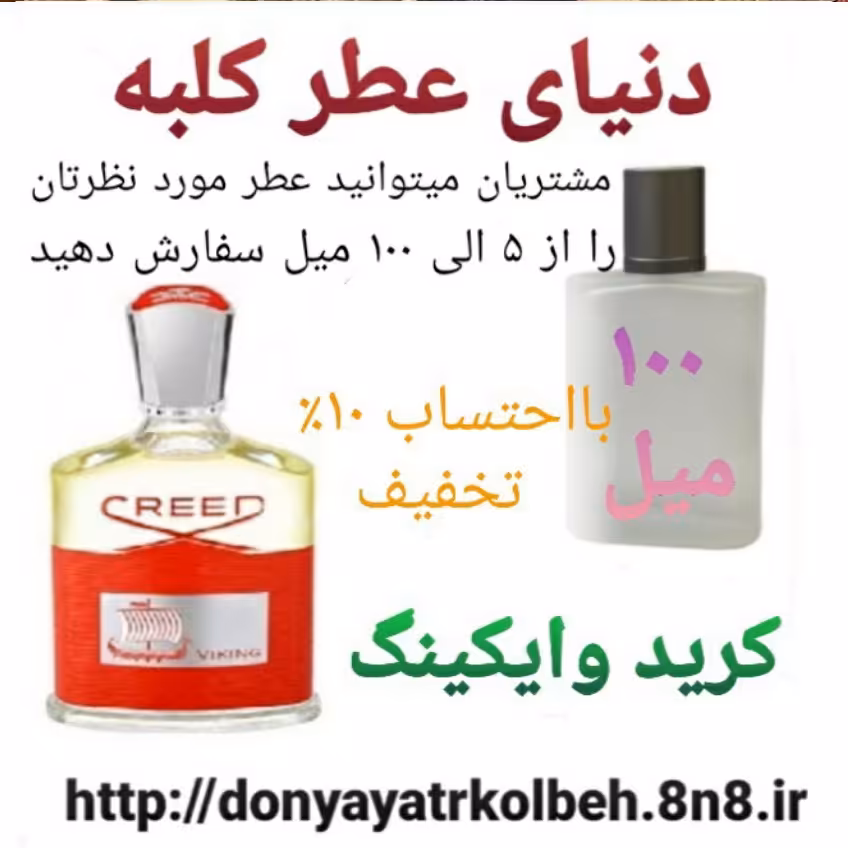 عطر کرید وایکینگ 100 میل