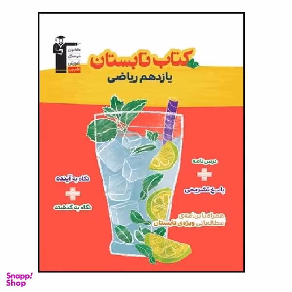 کتاب تابستان پایه یازدهم رشته ریاضی اثر جمعی از نویسندگان انتشارات قلم چی