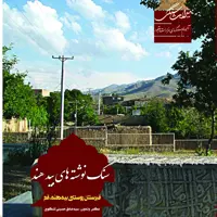سنگ نوشته های بیدهند قبرستان روستای بیدهند قم (آلبوم رنگی)